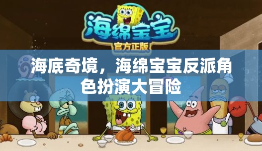 海綿寶寶，海底奇境的反派角色扮演大冒險