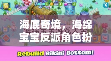 海綿寶寶，海底奇境的反派角色扮演大冒險