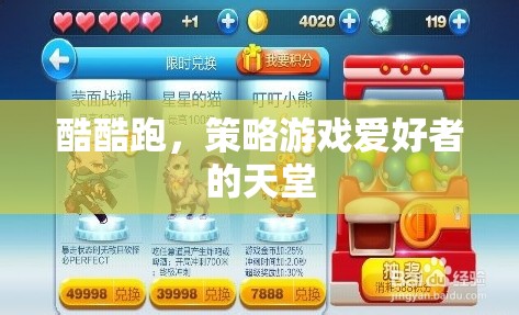 酷酷跑，策略游戲愛好者的天堂