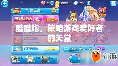 酷酷跑，策略游戲愛好者的天堂