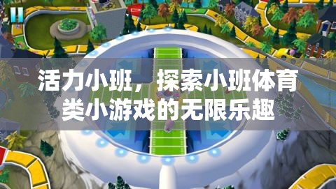 活力小班，探索小班體育類小游戲的無限樂趣