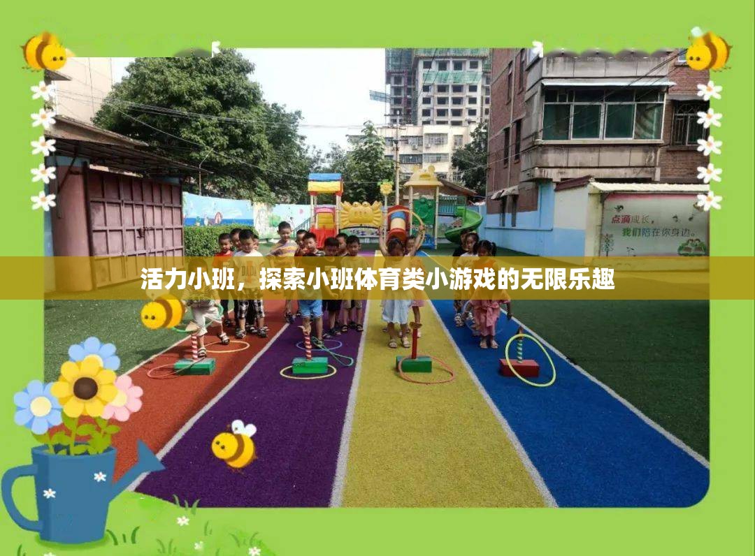 活力小班，探索小班體育類小游戲的無限樂趣