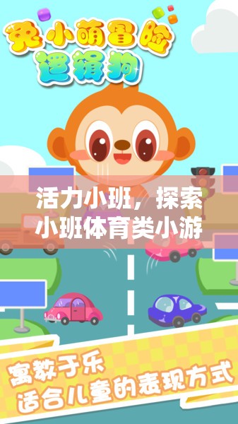 活力小班，探索小班體育類小游戲的無限樂趣