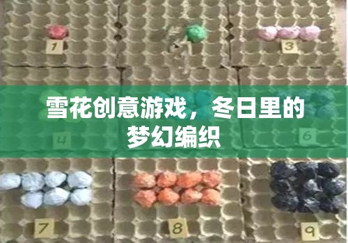 冬日夢幻編織，雪花創(chuàng)意游戲