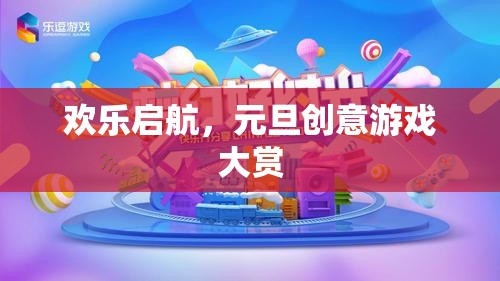 歡樂啟航，元旦創(chuàng)意游戲大賞