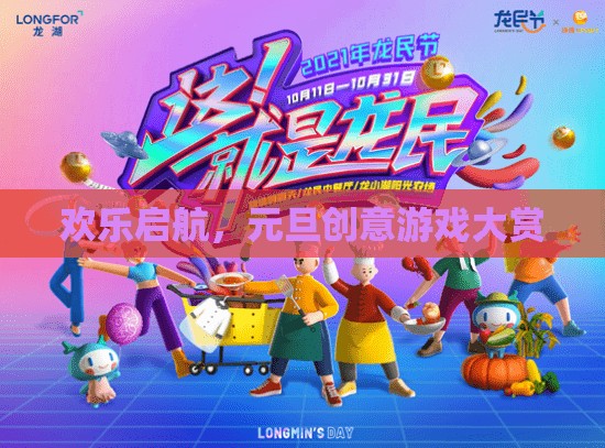歡樂啟航，元旦創(chuàng)意游戲大賞