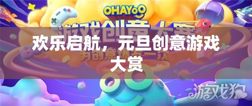 歡樂啟航，元旦創(chuàng)意游戲大賞