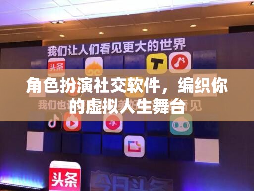 編織虛擬人生舞臺，角色扮演社交軟件打造你的個性化社交體驗