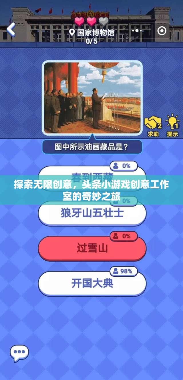 探索創(chuàng)意無界，頭條小游戲創(chuàng)意工作室的奇妙之旅  第1張