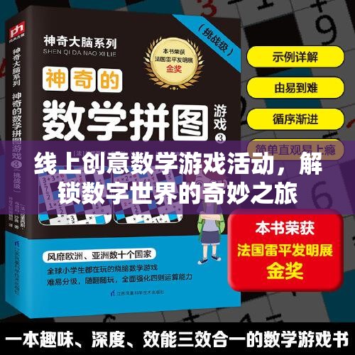 解鎖數(shù)字世界的奇妙之旅，線上創(chuàng)意數(shù)學游戲活動