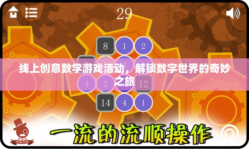 解鎖數(shù)字世界的奇妙之旅，線上創(chuàng)意數(shù)學游戲活動
