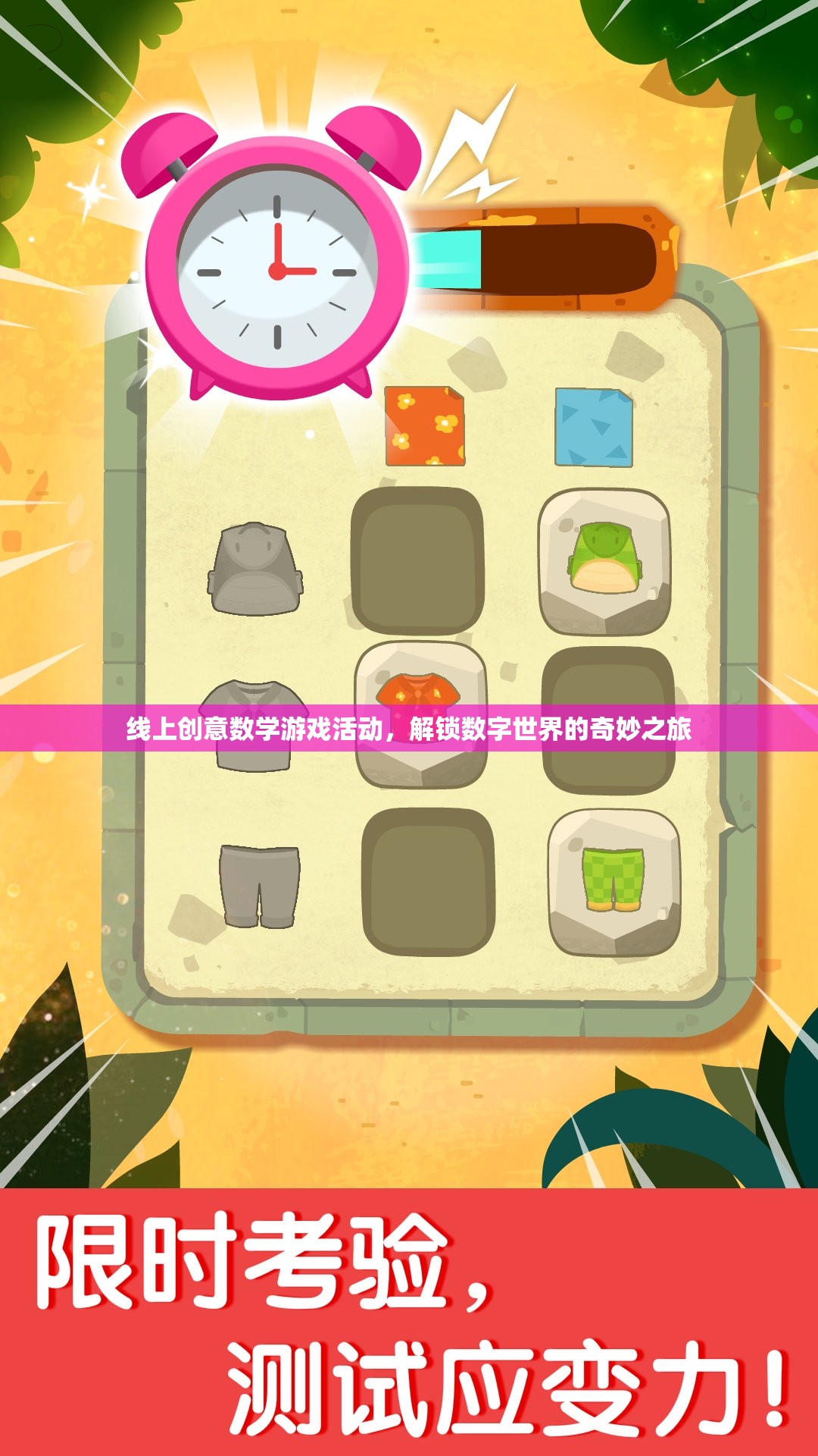 解鎖數(shù)字世界的奇妙之旅，線上創(chuàng)意數(shù)學游戲活動
