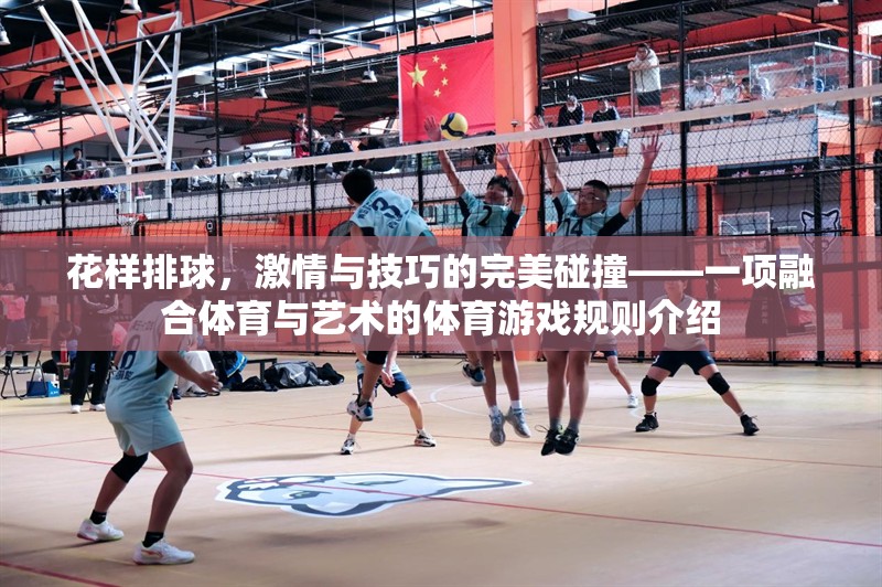花樣排球，激情與技巧的完美交融——體育與藝術(shù)的跨界盛宴