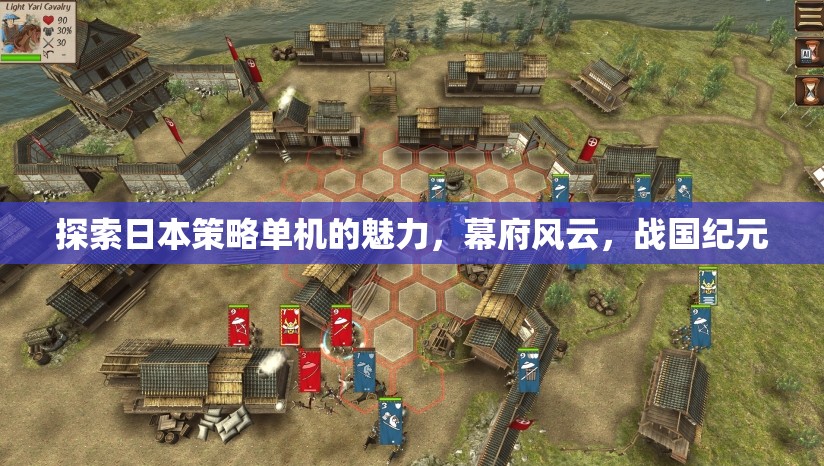 探索日本策略單機(jī)的魅力，幕府風(fēng)云與戰(zhàn)國(guó)紀(jì)元