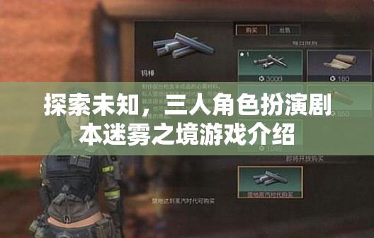 迷霧之境，三人角色扮演劇本探索未知