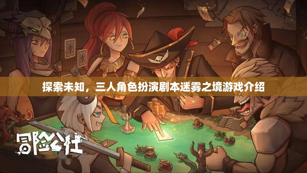 迷霧之境，三人角色扮演劇本探索未知