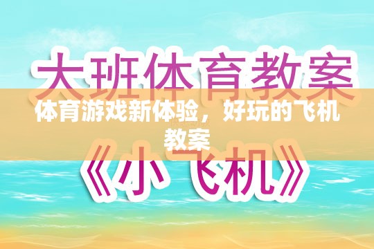 探索新境界，體育游戲中的飛機教案創(chuàng)新體驗