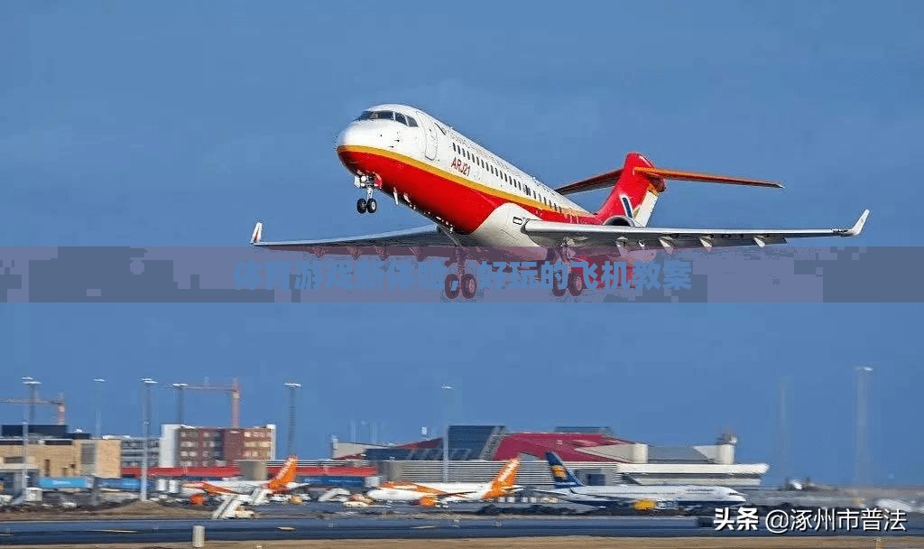 探索新境界，體育游戲中的飛機教案創(chuàng)新體驗