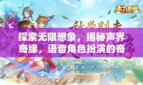 聲界奇緣，探索語音角色扮演的無限想象之旅
