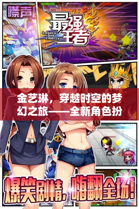 金藝琳，穿越時空的夢幻之旅——全新角色扮演游戲