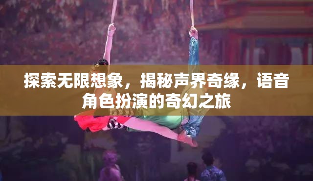 聲界奇緣，探索語音角色扮演的無限想象之旅