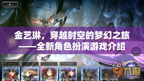 金藝琳，穿越時空的夢幻之旅——全新角色扮演游戲