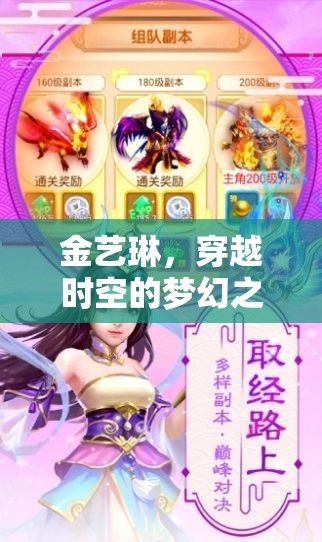 金藝琳，穿越時空的夢幻之旅——全新角色扮演游戲