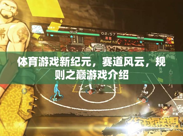 賽道風(fēng)云，體育游戲新紀元與規(guī)則之巔的激情碰撞