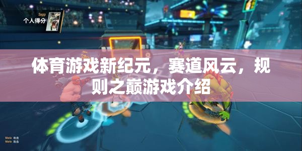 賽道風(fēng)云，體育游戲新紀元與規(guī)則之巔的激情碰撞