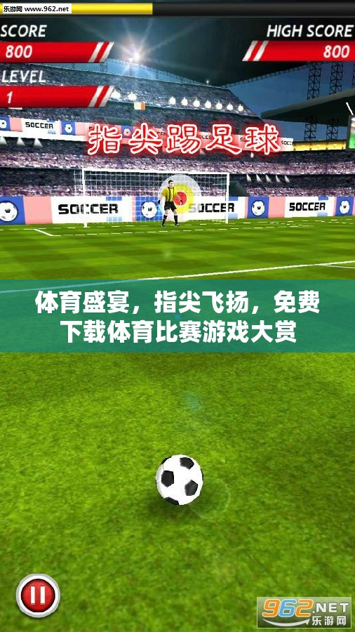指尖體育盛宴，免費(fèi)下載體育比賽游戲大賞