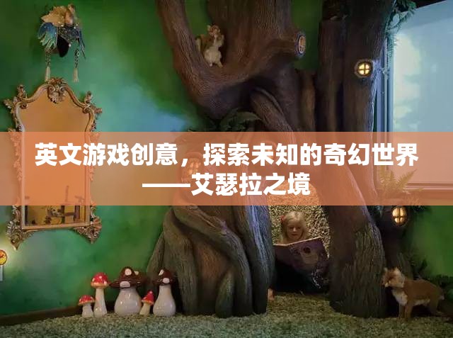 探索艾瑟拉之境，踏入未知的奇幻游戲世界