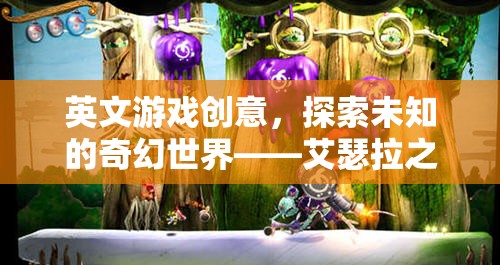 探索艾瑟拉之境，踏入未知的奇幻游戲世界