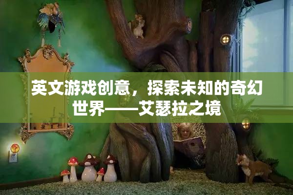 探索艾瑟拉之境，踏入未知的奇幻游戲世界