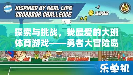 勇者大冒險(xiǎn)島，大班體育游戲中的探索與挑戰(zhàn)