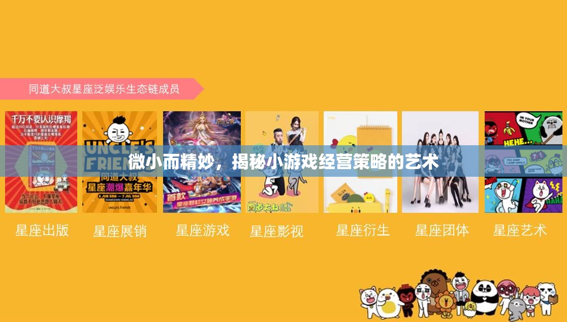微小而精妙，揭秘小游戲經(jīng)營策略的藝術(shù)  第1張