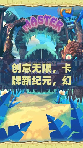 創(chuàng)意卡牌新紀(jì)元，幻境奇緣的創(chuàng)意對決游戲