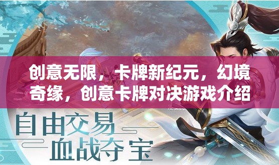 創(chuàng)意卡牌新紀(jì)元，幻境奇緣的創(chuàng)意對決游戲