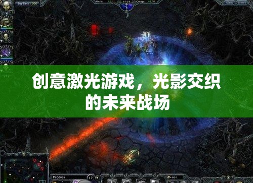 光影交織的未來戰(zhàn)場(chǎng)，創(chuàng)意激光游戲的革新體驗(yàn)
