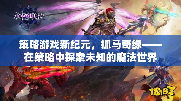 策略新紀(jì)元，抓馬奇緣——在策略中探索未知的魔法世界