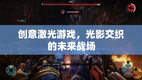 光影交織的未來戰(zhàn)場(chǎng)，創(chuàng)意激光游戲的革新體驗(yàn)