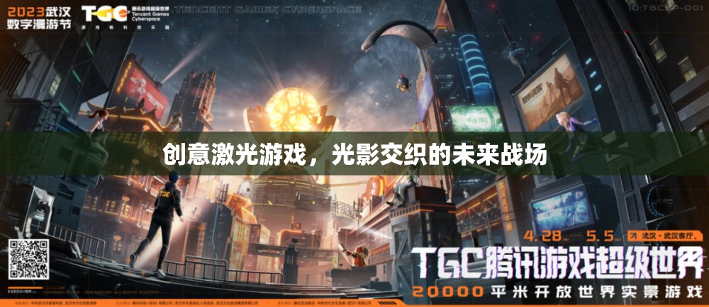 光影交織的未來戰(zhàn)場(chǎng)，創(chuàng)意激光游戲的革新體驗(yàn)