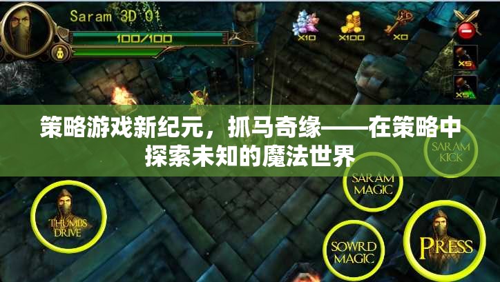 策略新紀(jì)元，抓馬奇緣——在策略中探索未知的魔法世界