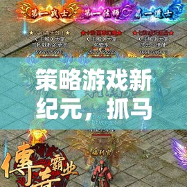 策略新紀(jì)元，抓馬奇緣——在策略中探索未知的魔法世界