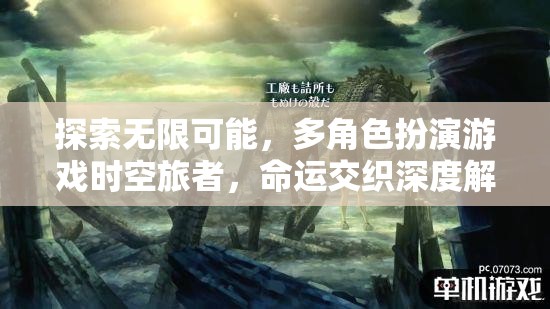 時(shí)空旅者，多角色扮演游戲中的命運(yùn)交織與無限可能探索