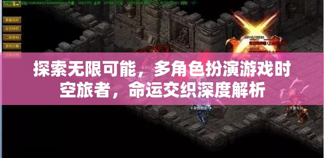時(shí)空旅者，多角色扮演游戲中的命運(yùn)交織與無限可能探索