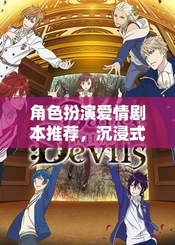 沉浸式奇幻之戀，角色扮演愛情劇本精選