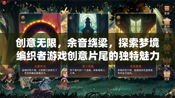 夢(mèng)境編織者，游戲創(chuàng)意片尾的余音繞梁與無限創(chuàng)意探索