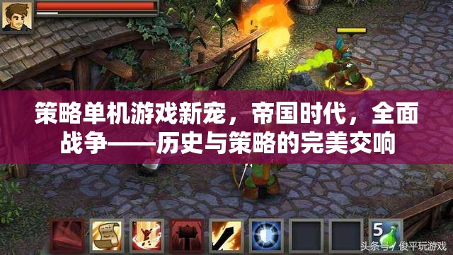 歷史與策略的完美交響，帝國時(shí)代與全面戰(zhàn)爭(zhēng)——策略單機(jī)游戲的新寵