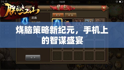 智謀新紀(jì)元，燒腦策略游戲在手機(jī)上掀起智斗風(fēng)暴