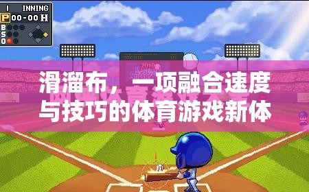 滑溜布，速度與技巧的完美融合